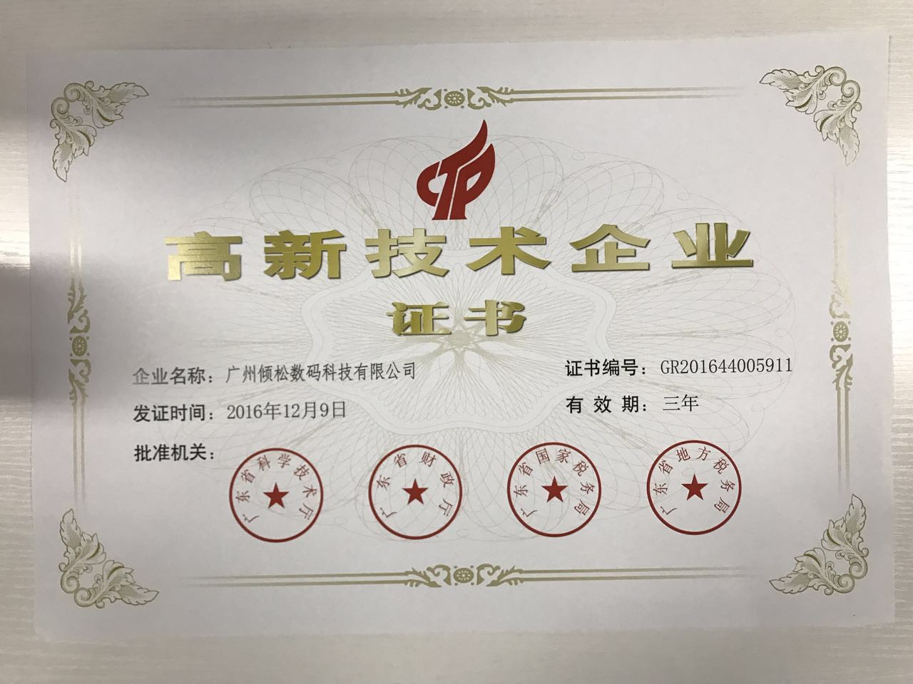 10年老牌防偽！傾松公司喜獲高新技術(shù)企業(yè)認(rèn)證